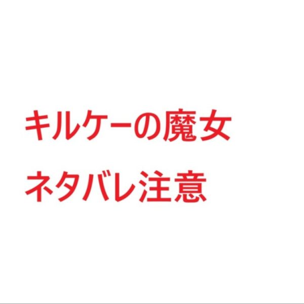キルケーで一番好きなシーン