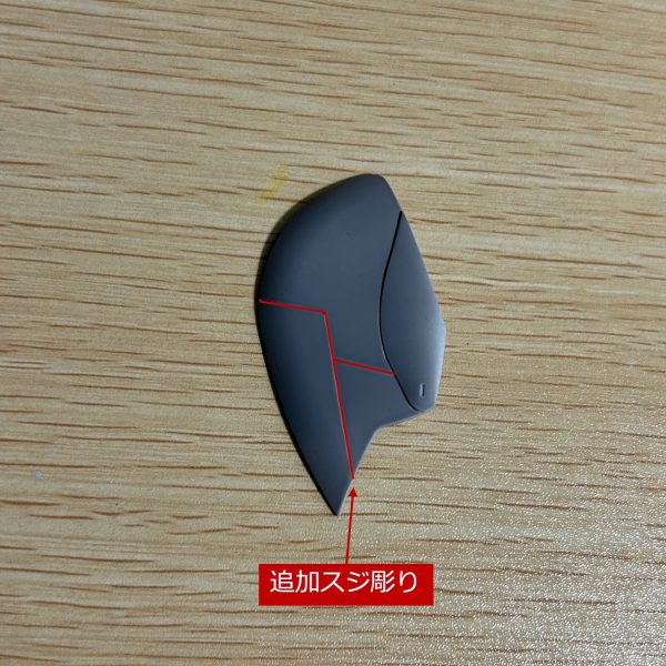 柔らかい曲線が多用されたウイングユニットに直線的なスジ彫りを追加してメカ感を出してみました。（4枚目）