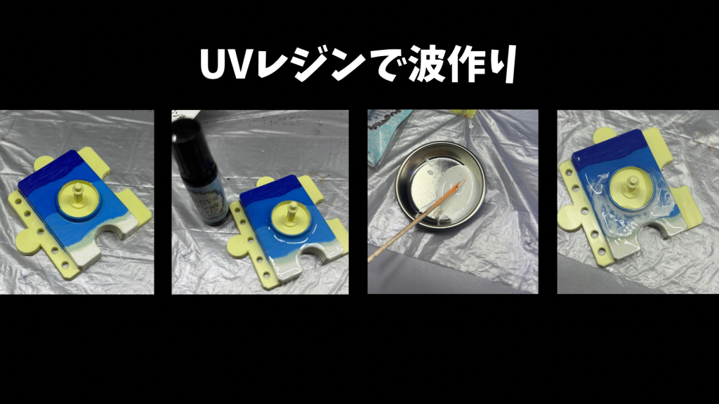 台座の波の作り方。①台座にアクリルマーカーで塗る。②次に、UVレジンを全体に塗布（筆で均等に伸ばし、爪楊枝で気泡を除去）して、UVライトで硬化。③2層目。波と設定した位置からUVレジンを塗布。④さらにUVレジンと白の塗料を混ぜたものを波の先端に細長くちょんちょん乗せる。⑤ストローで白の部分を吹きながら波の形を作っていく。（昔図工の授業で似たようなことやった。ドリッピングだっけな(gundam-kao1)）⑥最後にUVライトで硬化。3層目に行こうと思いましたが、波が白く広がりすぎたため、ここでストップしました。もうちょっと上手くやりたかったなぁ😅&nbsp;