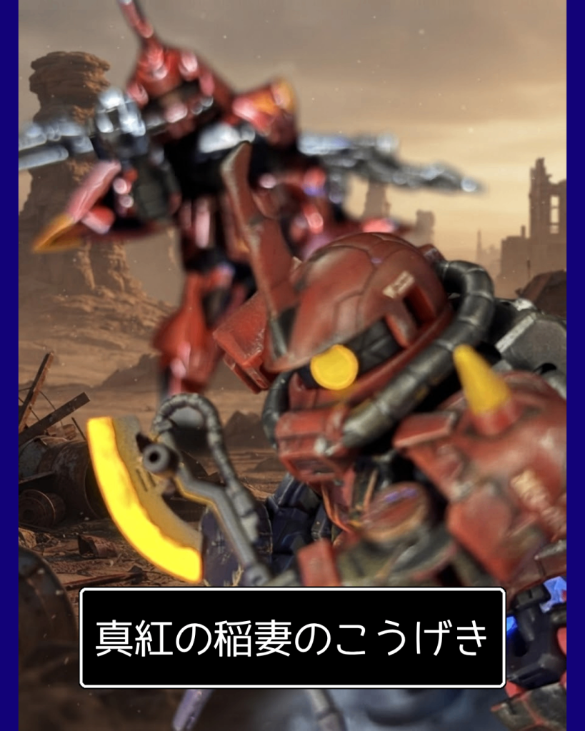 （ザク・ゲル）「「真紅の稲妻のスピード見せてやる⚡️」」