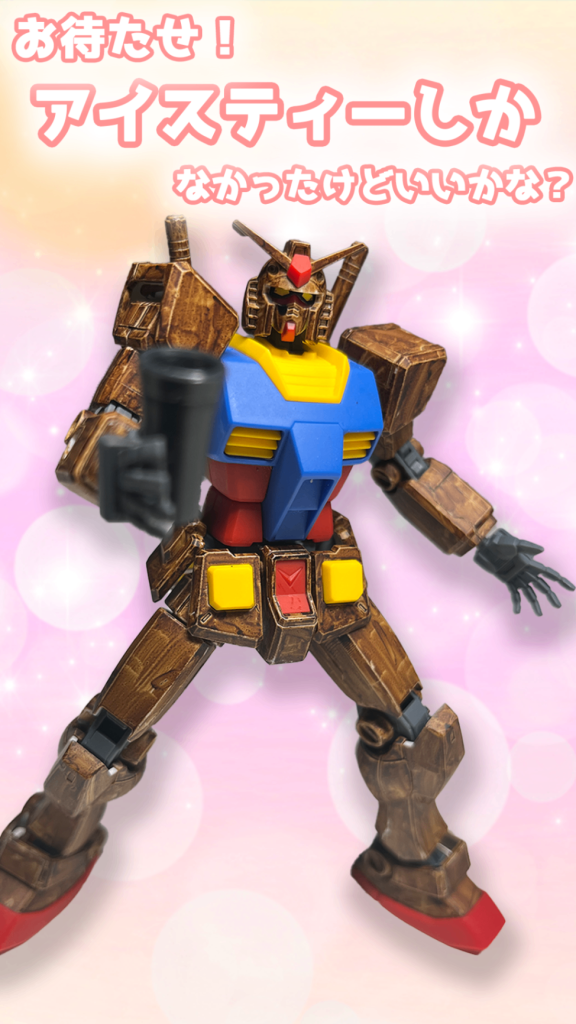 “野獣先輩”専用ガンダム