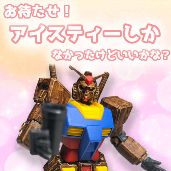 “野獣先輩”専用ガンダム