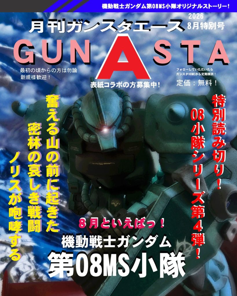 GUNSTAエース8月特別号！ジオンで青って外しませんね〜グフ、グフカスタム、イフリート改、ケンプファー、みんな侠気な格闘得意な機体ばかりこの度の08小隊ですが、過去にもスピンオフを投稿し戦争色やメッセージ性を色濃く出したものを投稿していました。今回もストーリーや表現がそのようになっておりますので、純粋にMSやエースが英雄的活躍するものとは違うのでご意見色々あるかと思います。ですのでそこをご理解いただけたらと思います。私は戦争を賛美礼賛する人間ではない事を念頭にお伝えします。&nbsp;そしてこの特別編は前後編に分かれ、後編でガンプラ紹介します！&nbsp;では機動戦士ガンダム第08MS小隊特別編M作戦へ参ります!〜あらすじ〜UC:0079.11月　地球連邦軍のオデッサ作戦により地上の戦局は地球連邦軍優勢に傾き始める。極東、アジア戦線地区もまた例外ではなく、いち早くMSを投入していた成果により前線を押し上げていた。ジオン軍はオデッサ陥落以降、将兵達は宇宙への撤退を急ぎ戦線は縮小を余儀なくされる。そんな中、極東アジア地区で指揮官かつMSパイロットを務めるノリス・パッカード大佐は、各地で前線基地を放棄させつつ、アプサラスのある地下秘密基地の防衛ラインを固めるべく、最前線を自ら飛び回っていた。その道中にノリスは基地が味方のMSに襲撃されるという妙な噂を耳にする。真偽は不明だが、それにより前線が想定より早く崩れているという。そしてこの日、出撃したノリスは密林の基地で衝撃の事実に遭遇するのであった。ではどうぞ〜！
