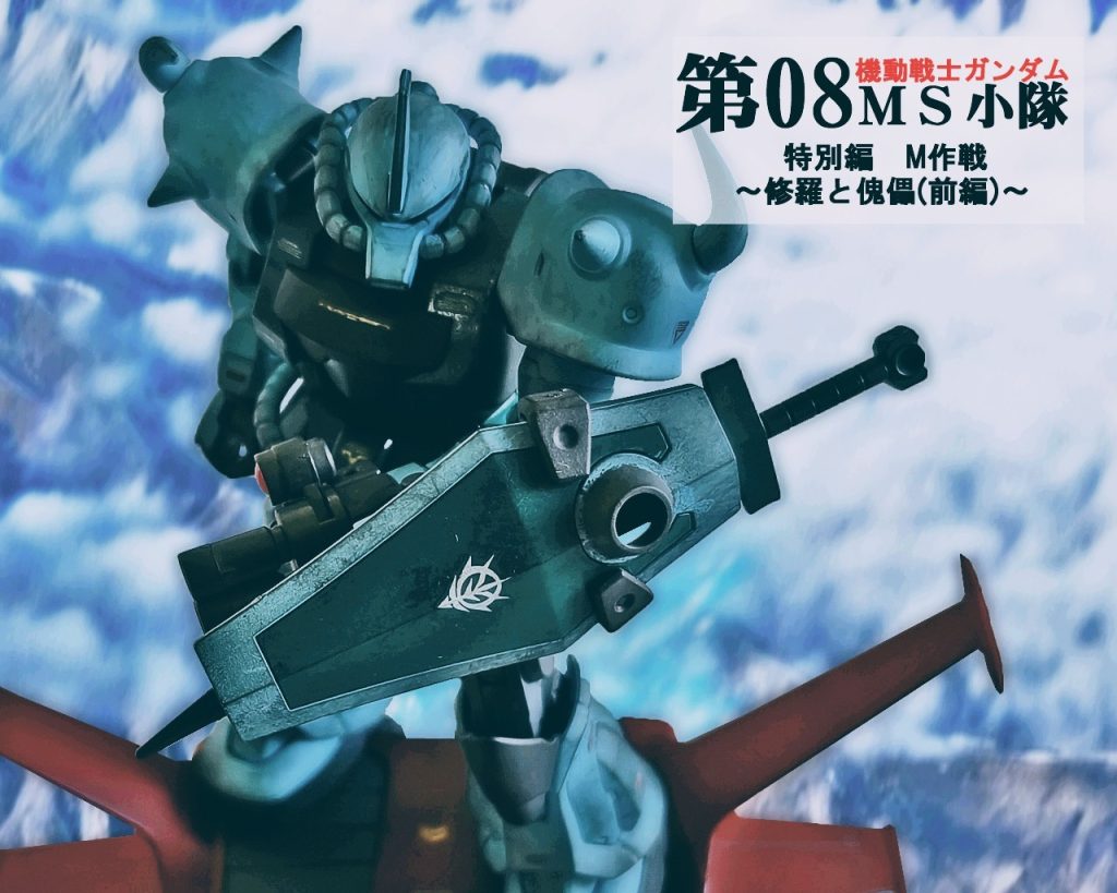HGUCグフカスタム