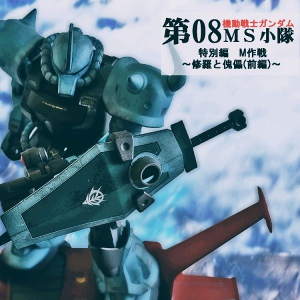 HGUCグフカスタム