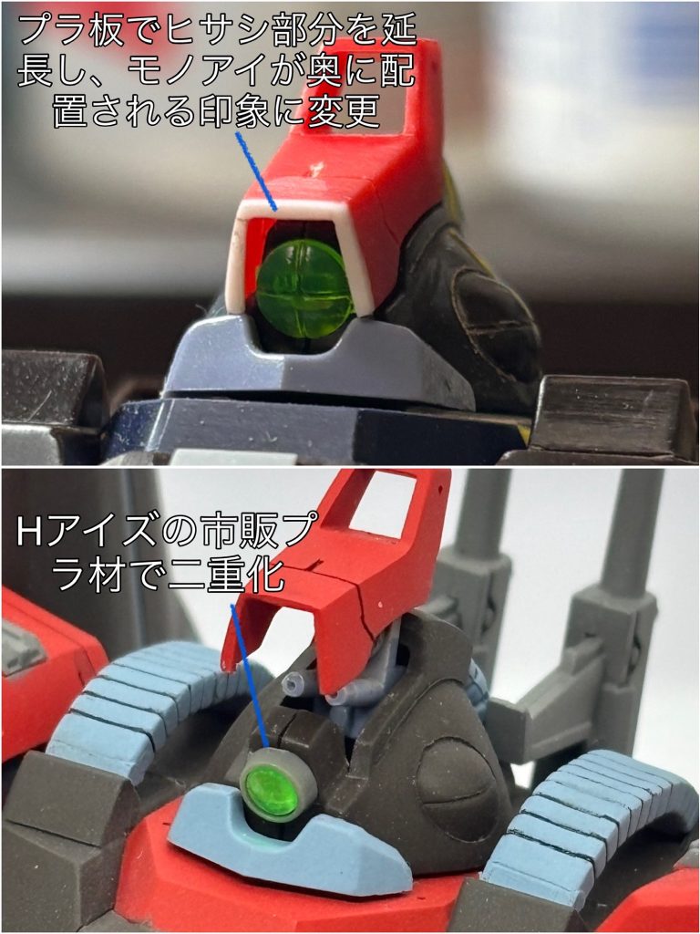 頭部ディテールアップ。ヒサシ部分？をプラ板で延長し、モノアイが奥まって配置されている印象となるよう改修。さらにモノアイを市販パーツとHアイズの二重構造に変更してます。