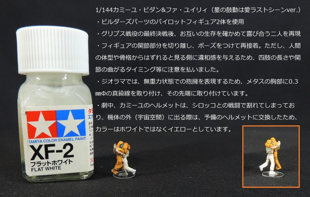 ■フィギュア今回は特に手を加えていません。カミーユとファの抱擁シーンの再現については、全高12㎜程度のビルダーズパーツのフィギュア2体を向き合わせてタミヤの白蓋で接着し、芝居をさせています。(写真は2021年の再掲)