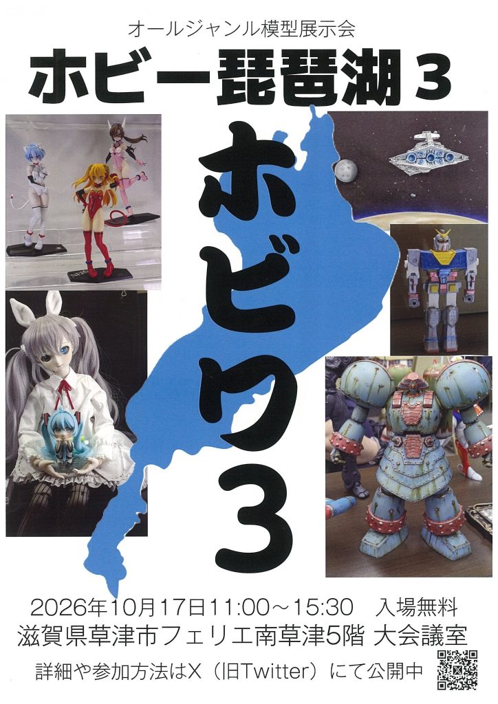 ここでちょっとお知らせ。来る10月17日に滋賀県南草津で模型展示会【ホビワ３】が開催されます。勿論私9foldも参加予定。スペースは広めにとる予定ですので、参加してみたいという方がいらっしゃいましたらコメント下さい。前回の【ホビワ２】では手を挙げて下さいました『KAZEGUCHI』様と素敵な展示卓を作る事ができました。