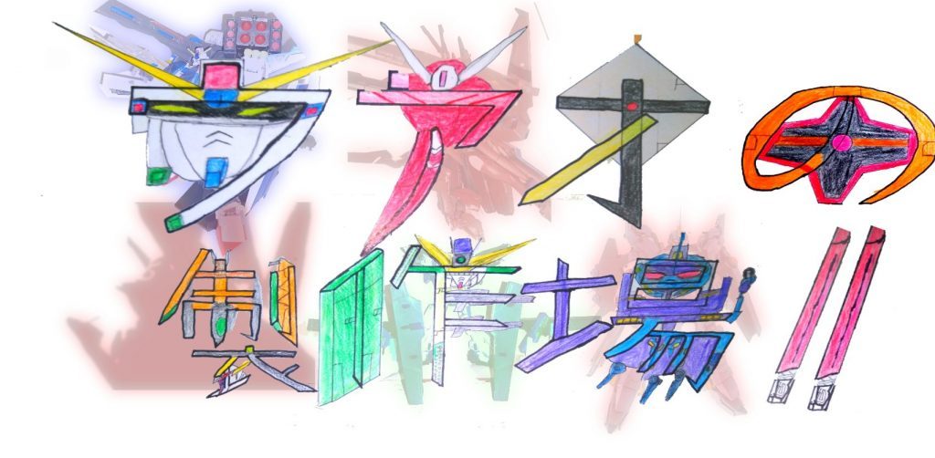 作品名：全く大切じゃないお知らせ<p>どうも！うあおです！ 個人的なお知らせです！ 多分自分の趣味ガンプラだけで作るシリーズのガンプラ改造機、とかまあとにかくめちゃくちゃ頻度が減るかと思われます！！ 理由としましては、シンプルで 最近 オリジナルの曲を作るの [&hellip;]</p>
