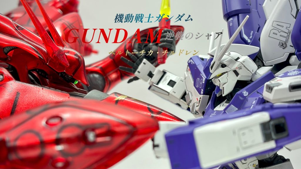 RG Hi-ν ガンダム with HGUC ナイチンゲール