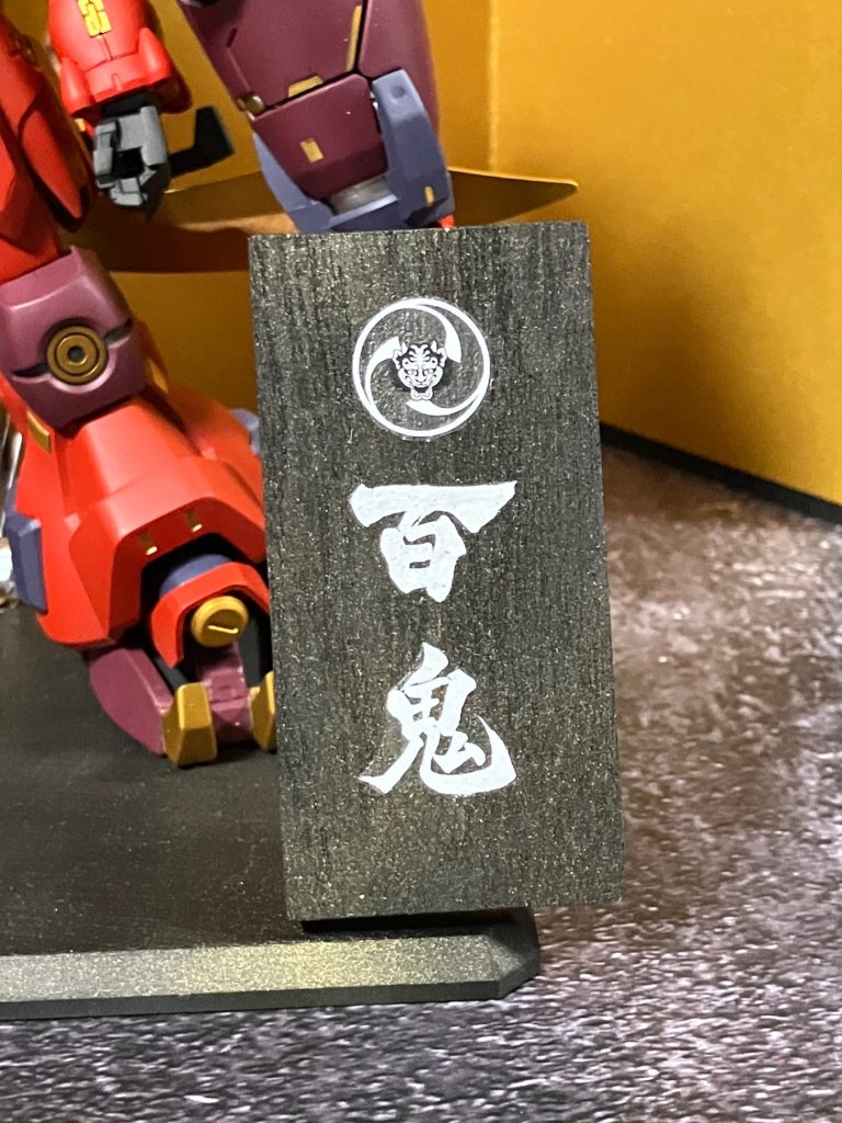 台座も作成しアニメで羅刹天を使用してたオーガが所属していたフォース百鬼の立札も作りました！