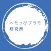 へたっぴプラモ研究所