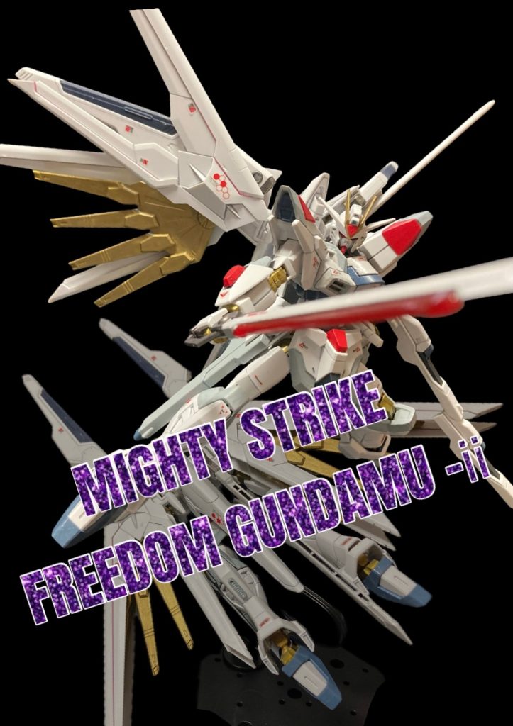 マイティーストライクフリーダムガンダム(改)