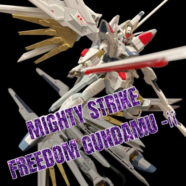 マイティーストライクフリーダムガンダム(改)