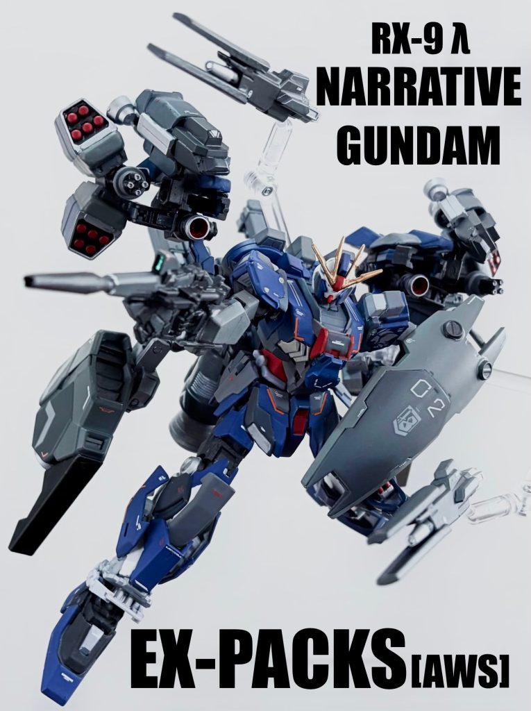 ナラティブガンダムEx装備[AWS］