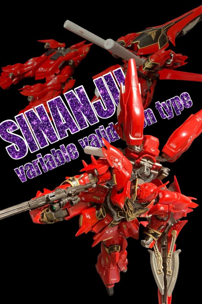 シナンジュ可変検証型