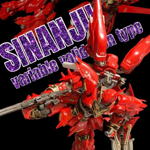シナンジュ可変検証型