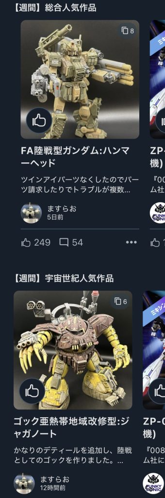 作品名：初の人気作品で2作品<p>塗装工程が詰まったので初めて2連続で掲載させていただいたのですが、2作品とも人気作品で並べて見れる状態なのは嬉しい限りです。月間人気とか取れる気がしないので、今後も見れない風景ですね(zaku-kao9)感無量です！ 皆 [&hellip;]</p>
