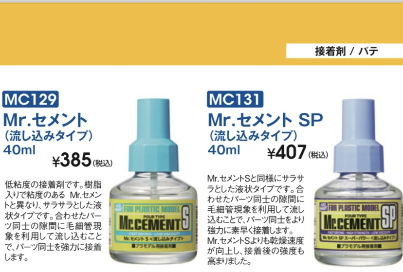 五飛、教えてくれ流し込み接着剤について