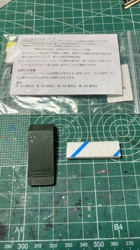 　各部のヤスリがけは普段タミヤの耐水ペーパー、またはゴッドハンドの神ヤス！を使って水研ぎしているのですが、今回は模型誌のライターも務められている かいん さん謹製のフォームファイルというヤスリを平面部分を中心に使用。「削る感覚を自分の物にする」というコンセプトだというのですが、実際に使うとしっかり面に当たっているか手触りで感じ取ることが出来ました。