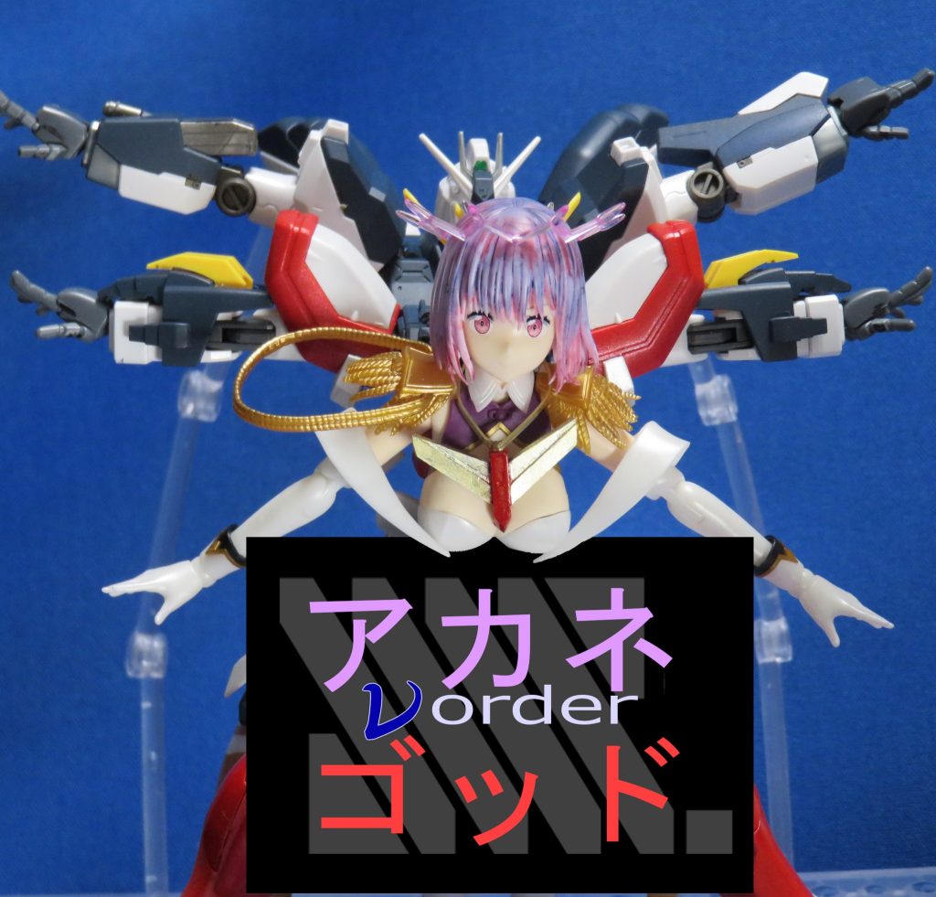 アカネ new order ゴッド