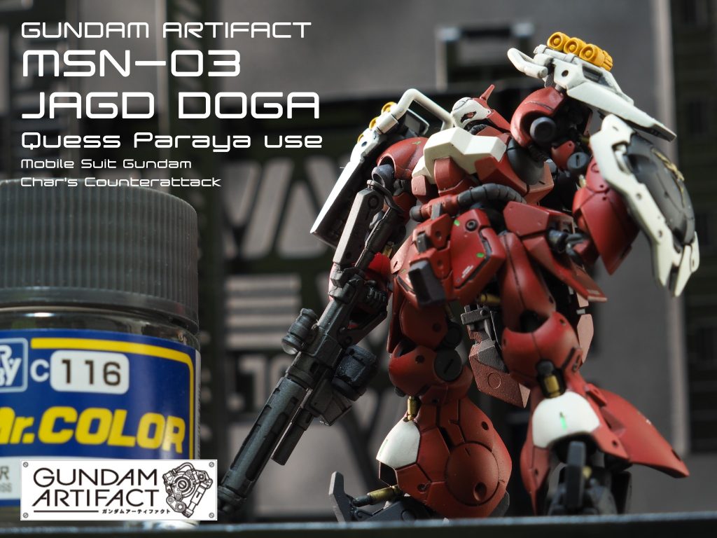 ガンダムアーティファクト ヤクト・ドーガ　クエス機