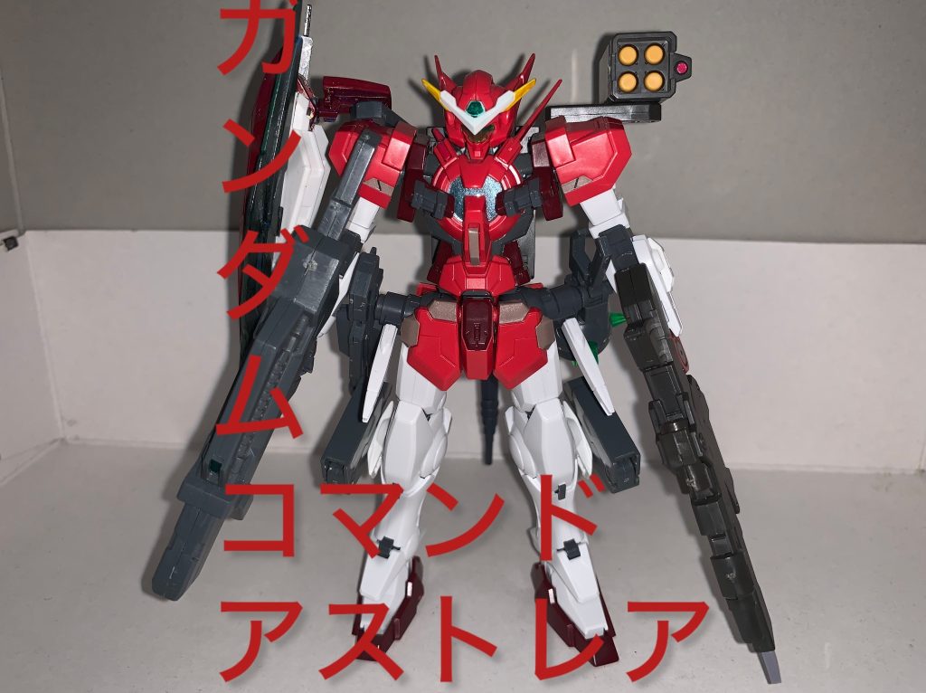 ガンダムコマンドアストレア