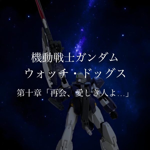 機動戦士ガンダム　ウォッチ・ドッグス　第十章「再会、愛しき人よ…」