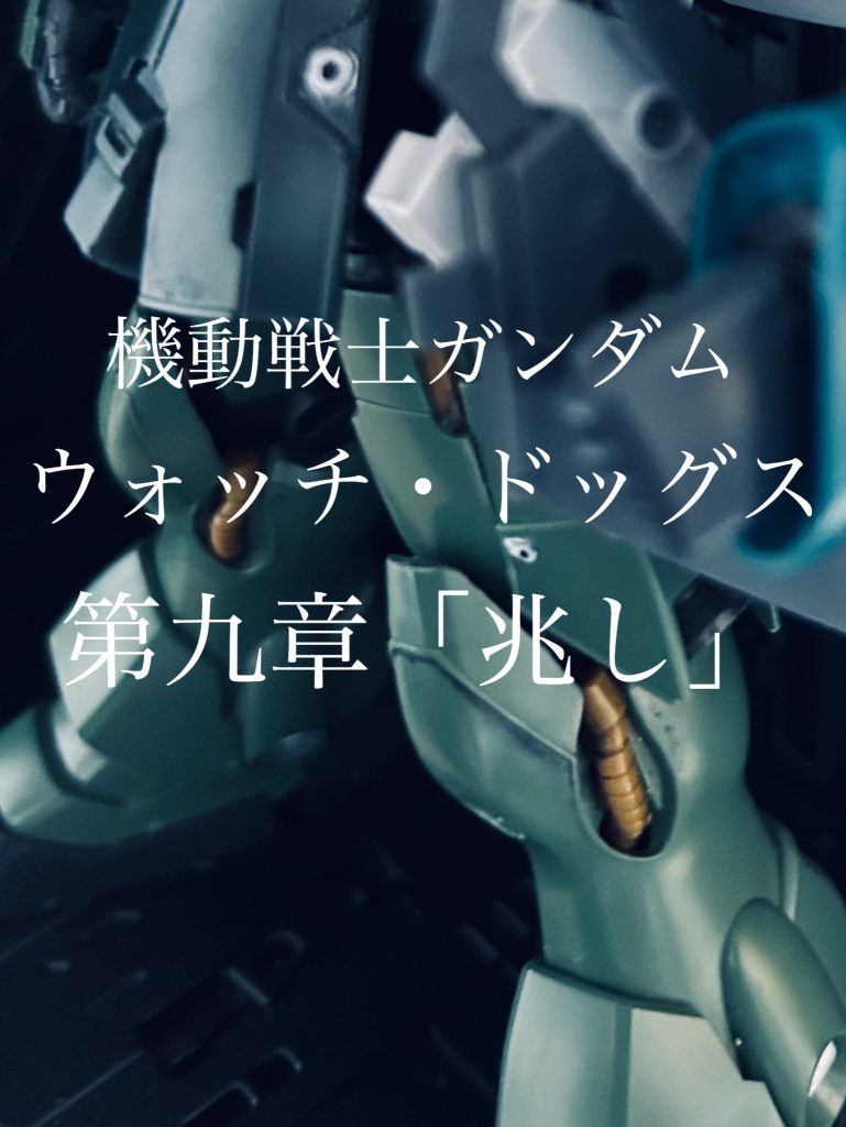 機動戦士ガンダム　ウォッチ・ドッグス　第九章「兆し」