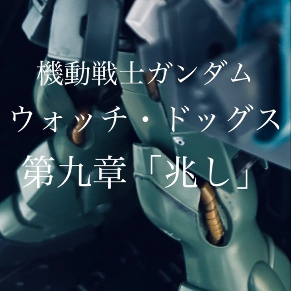 機動戦士ガンダム　ウォッチ・ドッグス　第九章「兆し」