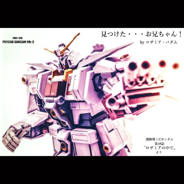 サイコ・ガンダムMk-Ⅱ【HGUC】