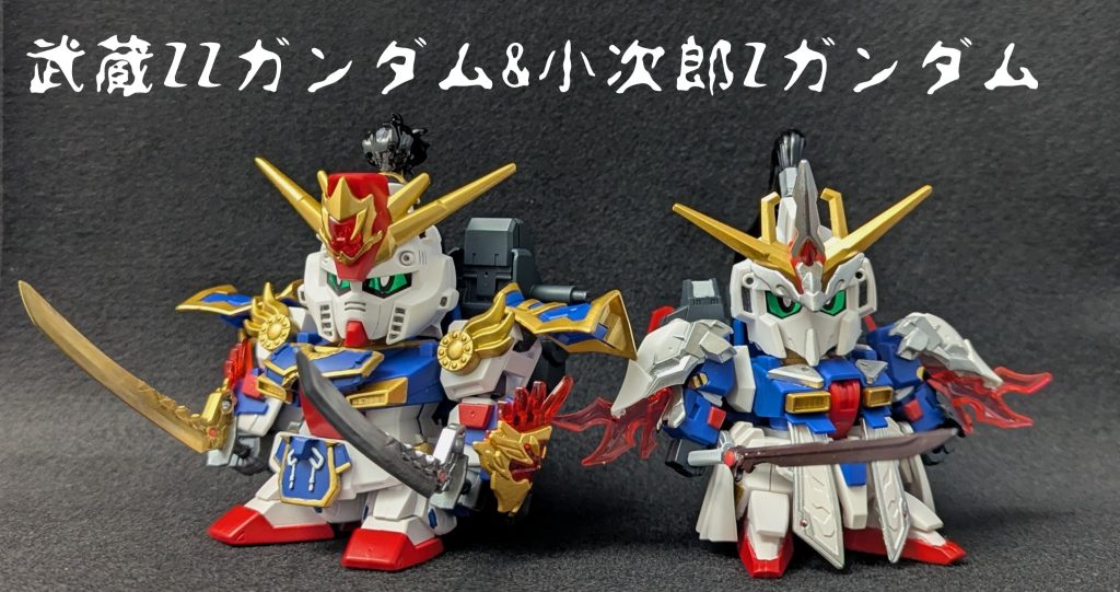 武蔵ZZガンダム&小次郎Zガンダム