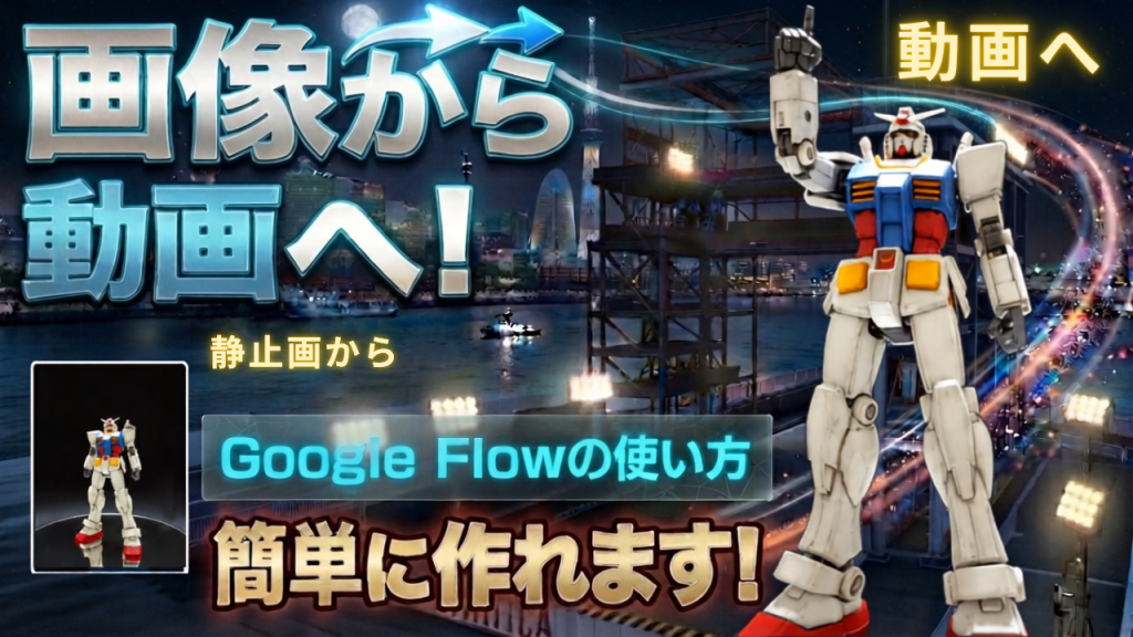 作品名：ガンプラとAI<p>作ったガンプラをAI等で動かして遊んでいたのですが、自分の検索するかぎりでは殆ど見当たらなかったので、自分でガンプラをAIで動かす方法を動画にしてみました。 AIに読み込ませたら自分の作品じゃなくなるとか、著作権が…とか [&hellip;]</p>
