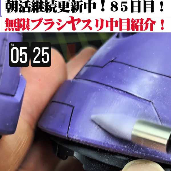 【継続朝活85日目】ヤスリがけを超時短！