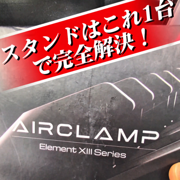 【継続朝活87日目】作業効率MAX！Gaahleri AirClamp