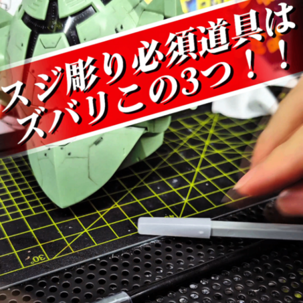 【継続朝活92日目】ゾック×ドム融合！スジボリ手順まとめ