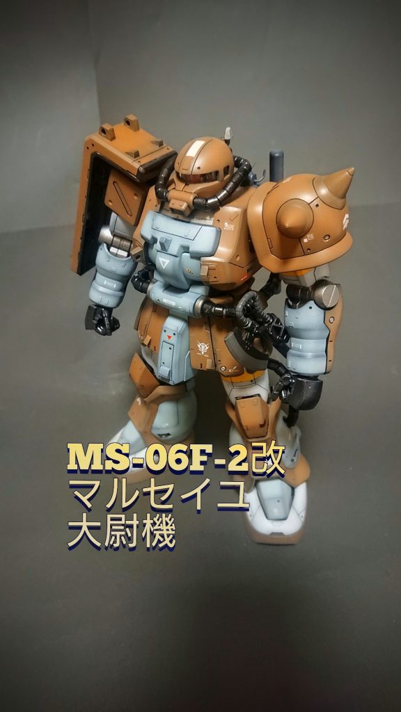 《MS-06F2 マルセイユ大尉機》