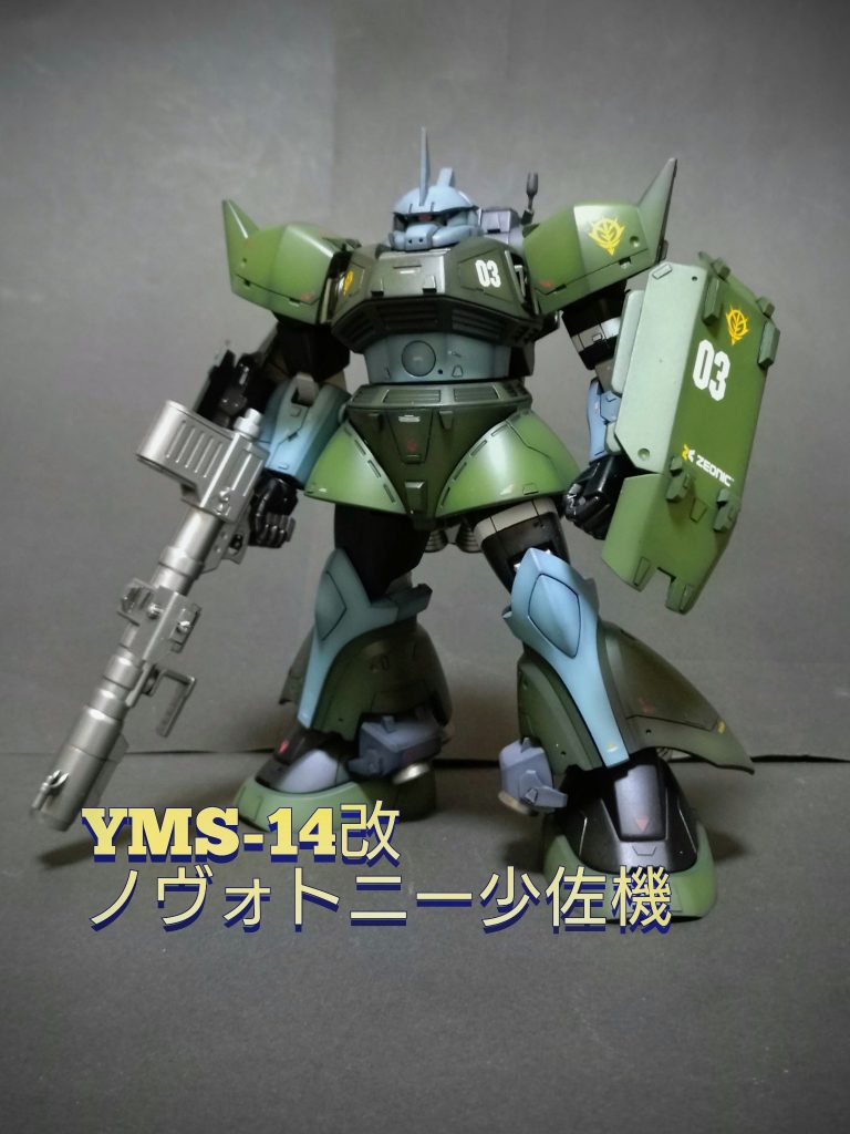 《YMS-14改 ノヴォトニー少佐機》HGUC高機動型ゲルググ