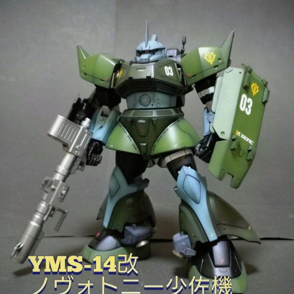 《YMS-14改 ノヴォトニー少佐機》HGUC高機動型ゲルググ