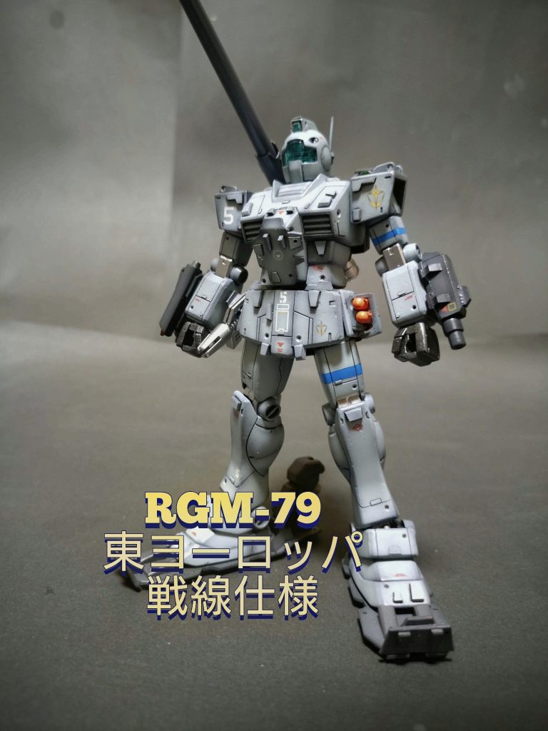 《RGM-79  東ヨーロッパ戦線仕様》