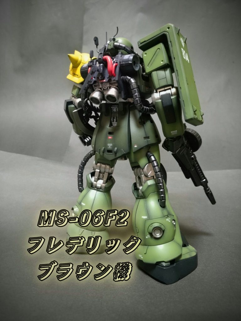 《MS-06F2 フレデリック・ブラウン機》