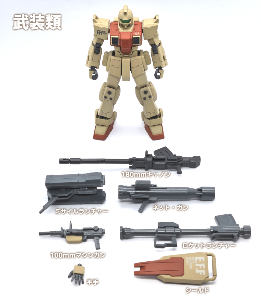 陸戦型ジムは赤い三巨星のキットを使用しているため、武装類は豊富です。