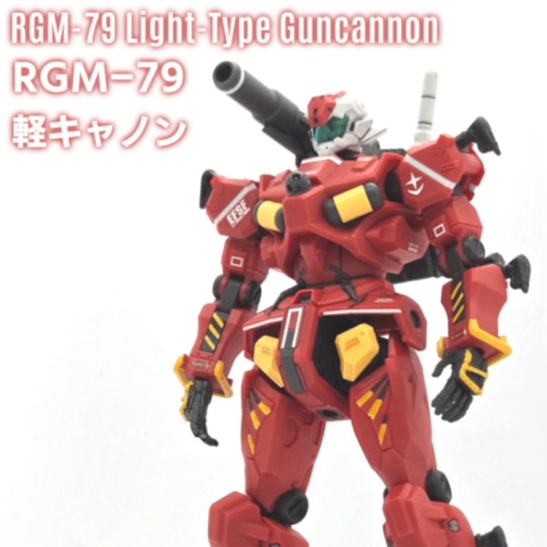 HG軽キャノン
