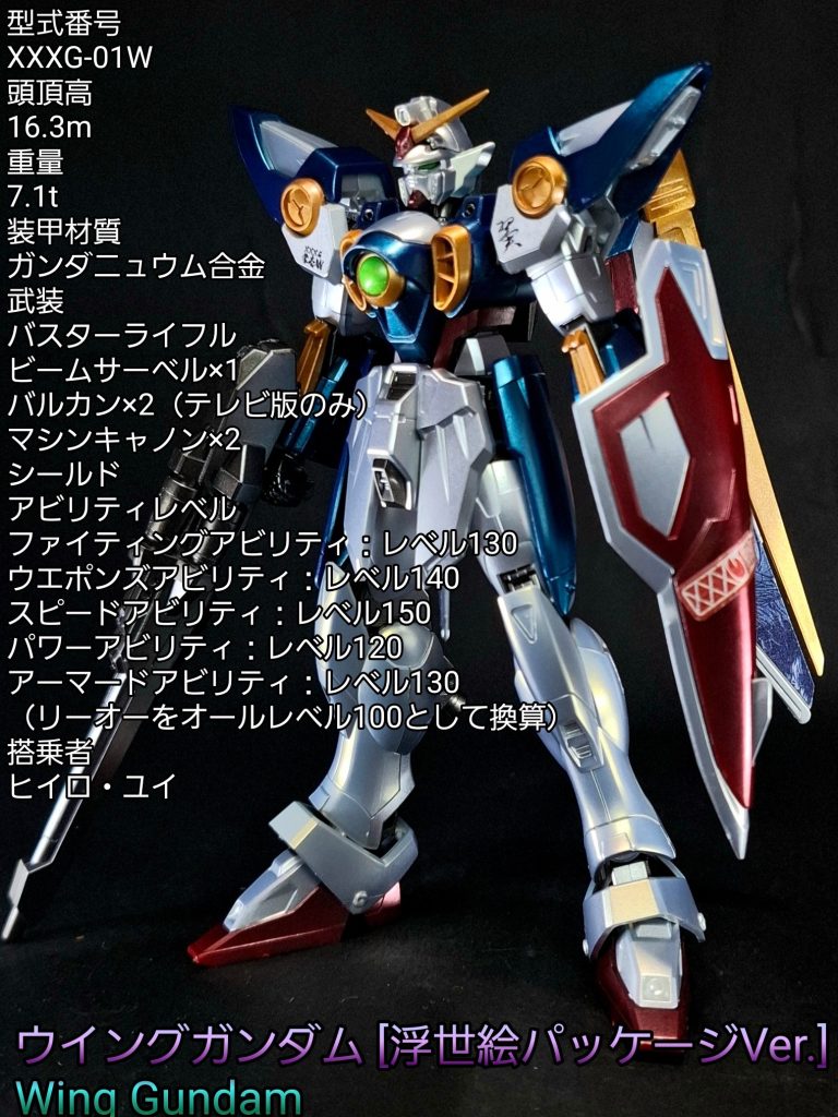 EG ウイングガンダム【浮世絵ver】