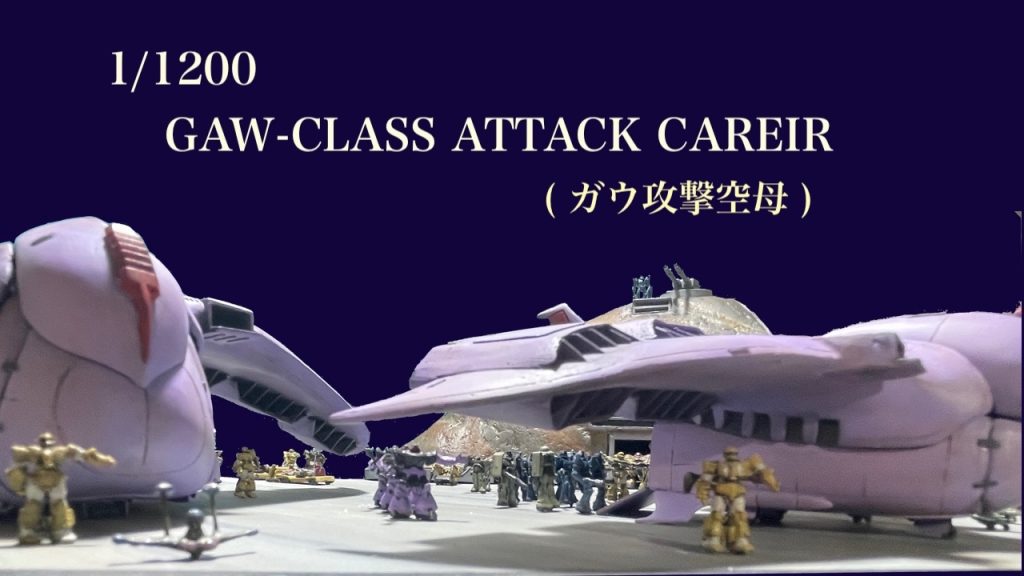 1/1200 GAW-CLASS ATTACK CAREIR（ガウ攻撃空母）–3枚目/制作者：B型みずがめ座のおやじチャンネル