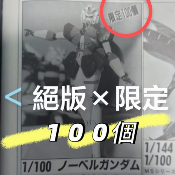 GK•1/100•ノーベルガンダム1995年 JAF-CON NOBEL GUNDAM&nbsp;（2枚目）