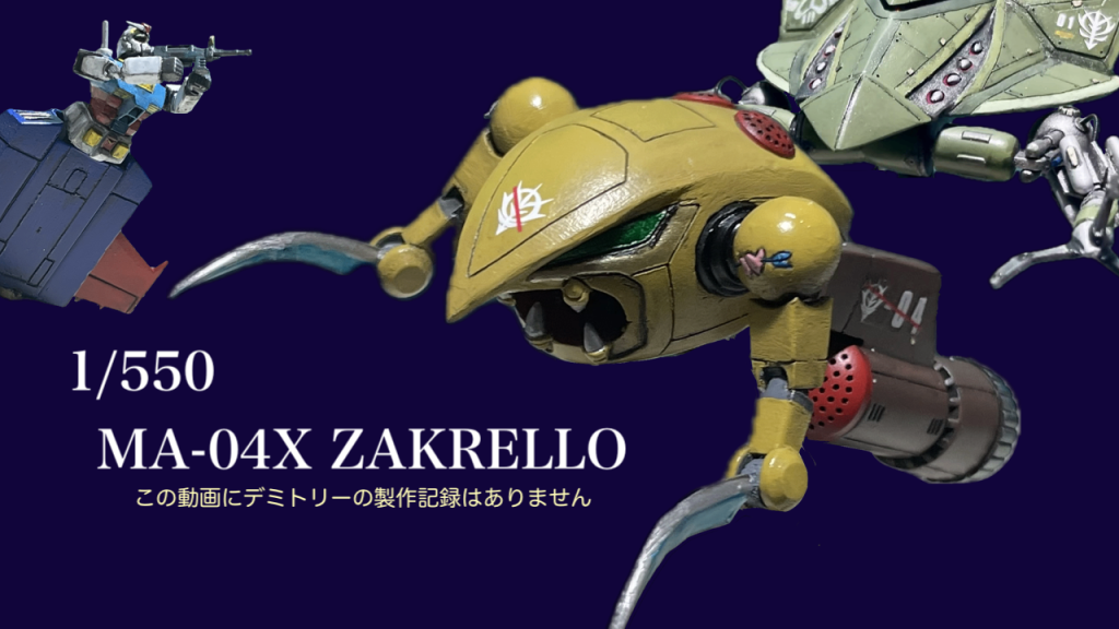 1/550  MA-04X ZAKRELLO–3枚目/制作者：B型みずがめ座のおやじチャンネル
