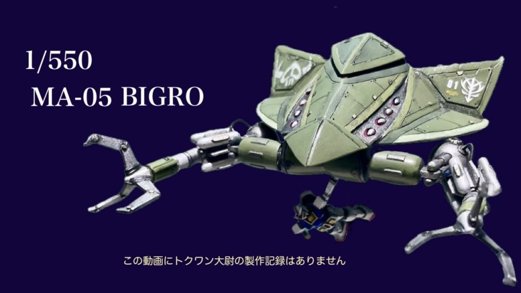 1/550 MA-05 BIGRO–3枚目/制作者：B型みずがめ座のおやじチャンネル