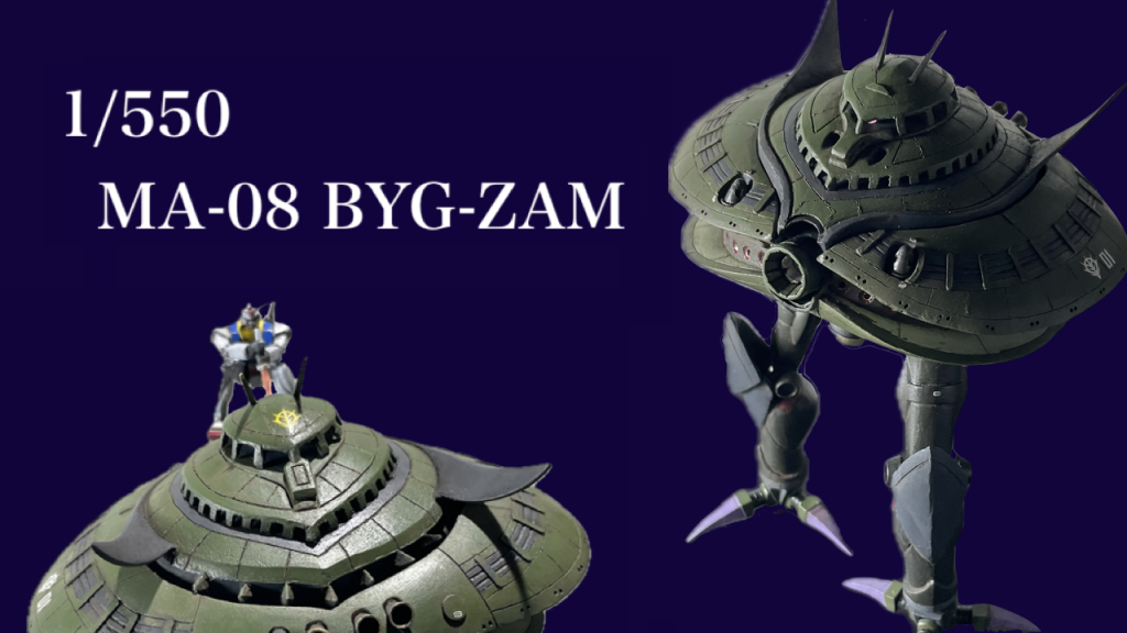 1/550  MA-08 BYG-ZAM–2枚目/制作者：B型みずがめ座のおやじチャンネル