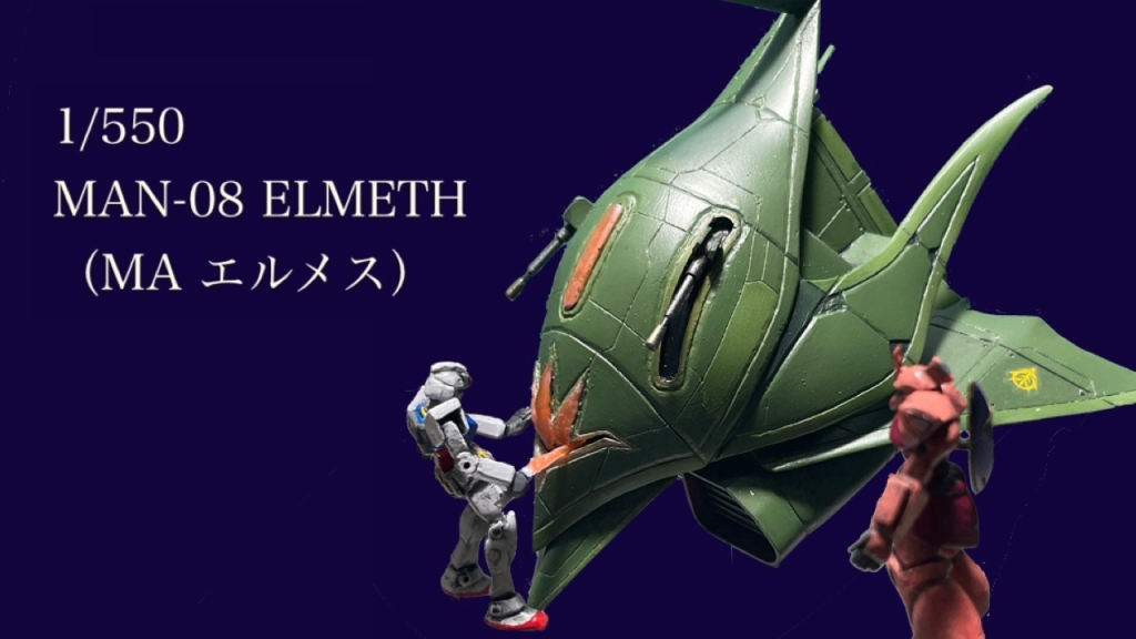 1/550  MAN-08 ELMETH–2枚目/制作者：B型みずがめ座のおやじチャンネル